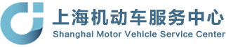 上海机动车服务中心